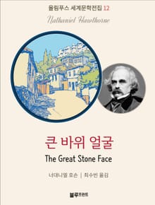 큰 바위 얼굴