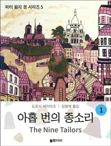 아홉 번의 종소리 1