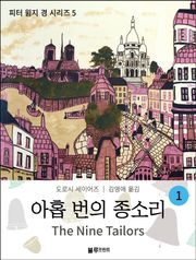 아홉 번의 종소리 1