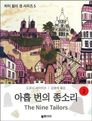 아홉 번의 종소리 2