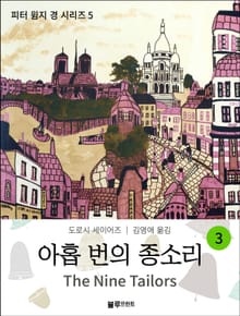 아홉 번의 종소리 3