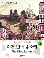 아홉 번의 종소리 3