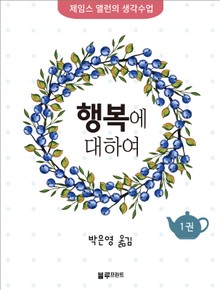 행복에 대하여