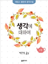 생각에 대하여 표지 이미지