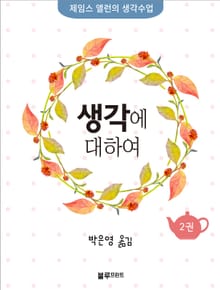 생각에 대하여