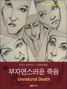 부자연스러운 죽음