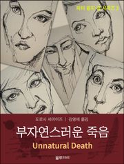 부자연스러운 죽음