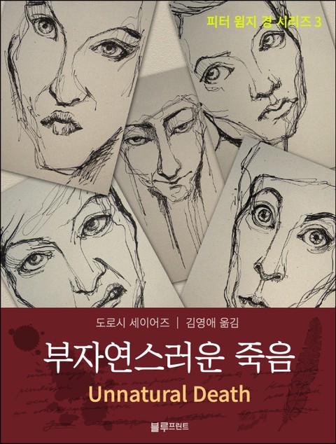 부자연스러운 죽음 표지 이미지