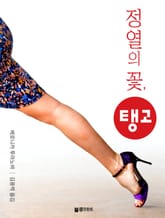 정열의 꽃, 탱고 표지 이미지