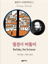필경사 바틀비 표지 이미지