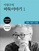 이광구의 바둑 이야기 1권 표지 이미지