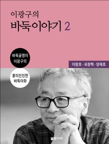 이광구의 바둑 이야기 2권