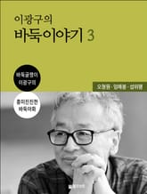 이광구의 바둑 이야기 3권 표지 이미지