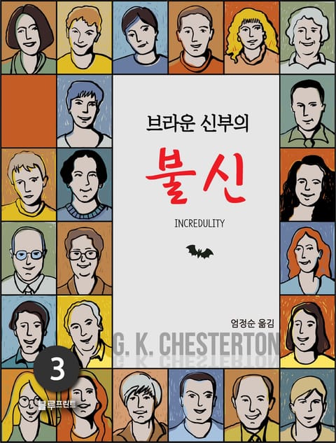 브라운 신부의 불신 표지 이미지