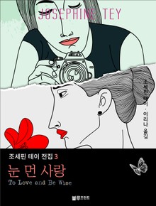 눈 먼 사랑