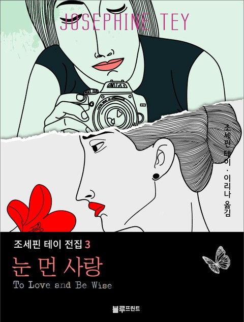 눈 먼 사랑 표지 이미지