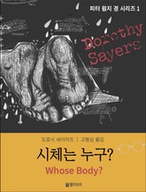 시체는 누구? 표지 이미지