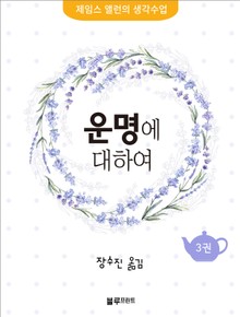 운명에 대하여