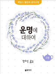 운명에 대하여