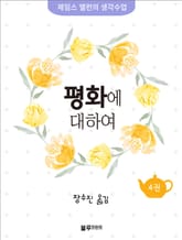 평화에 대하여 표지 이미지