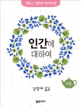 인간에 대하여 표지 이미지