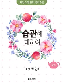 습관에 대하여