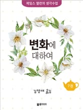 변화에 대하여 표지 이미지