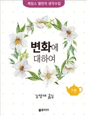 변화에 대하여