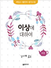 이상에 대하여