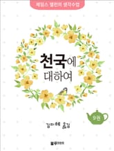 천국에 대하여 표지 이미지