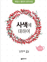 사색에 대하여 표지 이미지