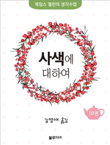 사색에 대하여