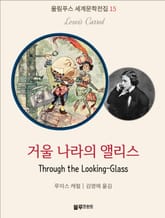 거울 나라의 앨리스 표지 이미지