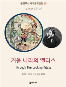 거울 나라의 앨리스
