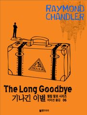기나긴 이별