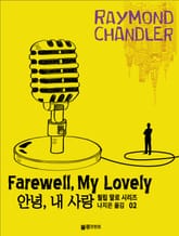 안녕, 내 사랑 표지 이미지