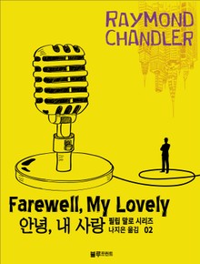 안녕, 내 사랑