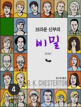 브라운 신부의 비밀 표지 이미지