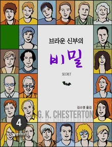 브라운 신부의 비밀