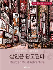 살인은 광고된다