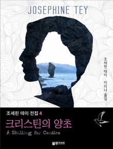크리스틴의 양초
