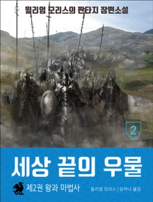 세상 끝의 우물: 2권 왕과 마법사