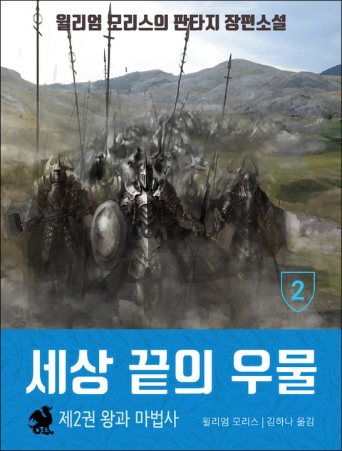 세상 끝의 우물: 2권 왕과 마법사 표지 이미지