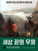 세상 끝의 우물: 3권 우물 원정대 표지 이미지