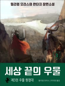세상 끝의 우물: 3권 우물 원정대