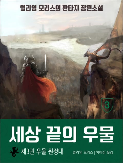 세상 끝의 우물: 3권 우물 원정대 표지 이미지