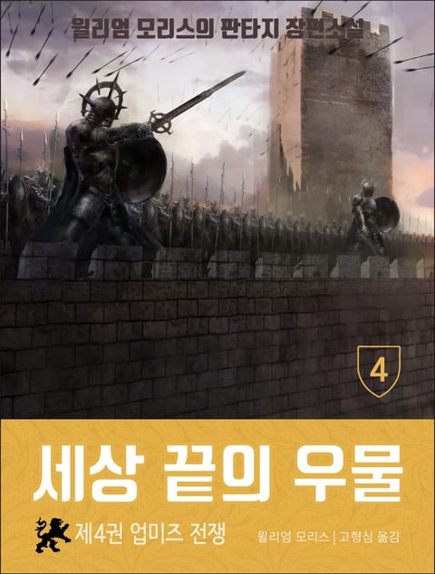 세상 끝의 우물: 4권 업미즈 전쟁 표지 이미지