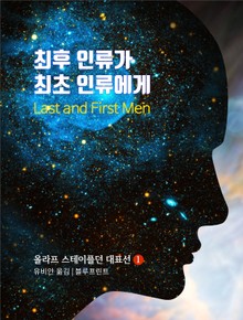 최후 인류가 최초 인류에게