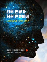 최후 인류가 최초 인류에게