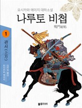 나루토 비첩 1권 표지 이미지